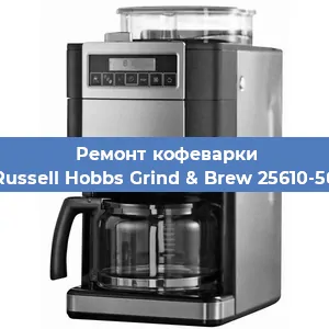 Ремонт кофемолки на кофемашине Russell Hobbs Grind & Brew 25610-56 в Перми
